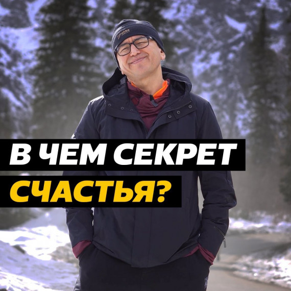 В чем секрет счастья?