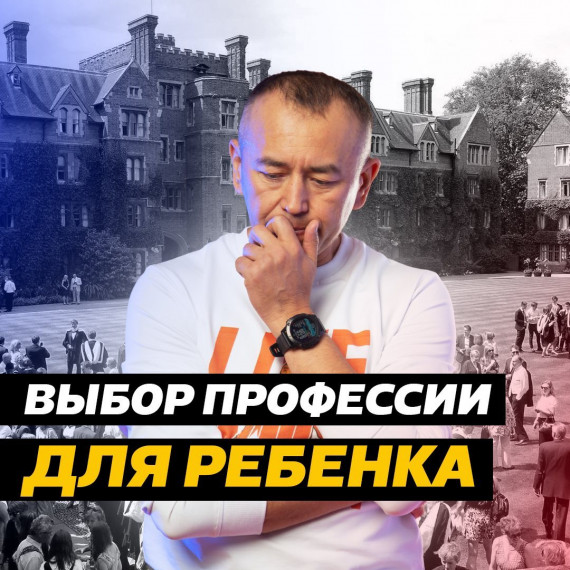 Выбор профессии для ребенка