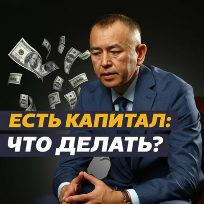 Есть капитал, что делать?