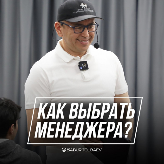 Как бы я себе выбрал менеджера?