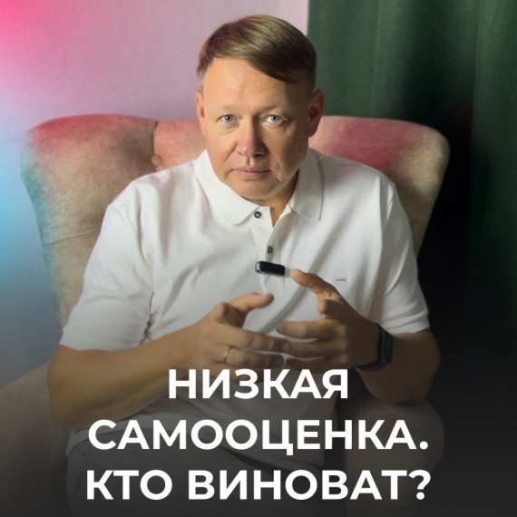 Низкая самооценка, кто виноват?