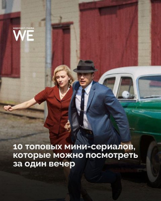 10 интересных мини-сериалов, которые стоит увидеть каждому