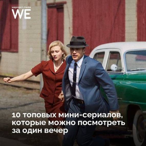 10 интересных мини-сериалов, которые стоит увидеть каждому