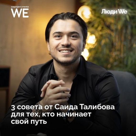 3 cовета тем, кто только начинает свой путь от Саида Талибова