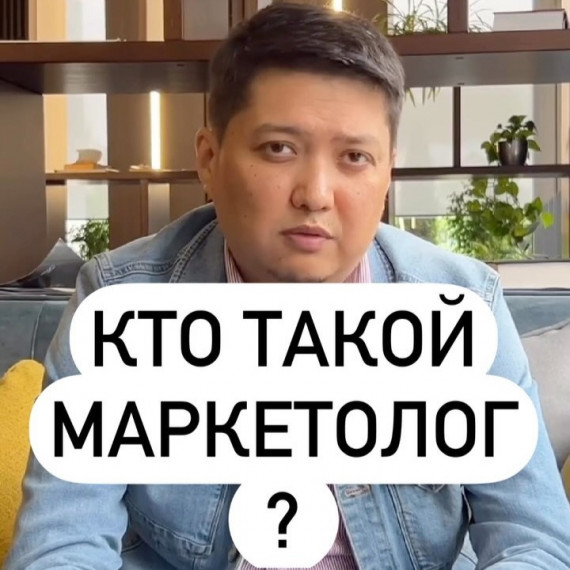 Кто такой маркетолог?