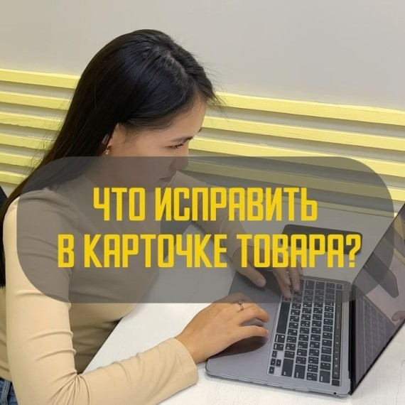 Как настроить карточку товара на WB