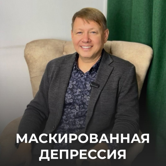  Маскированная депрессия