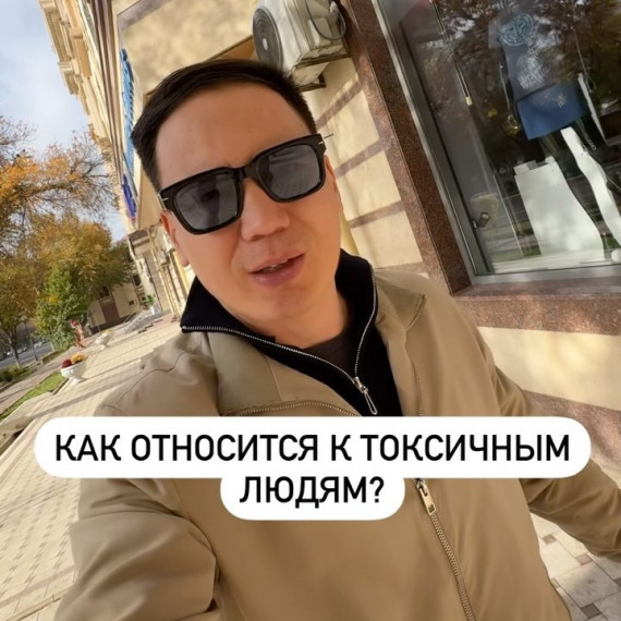 Как относиться к токсичным людям?