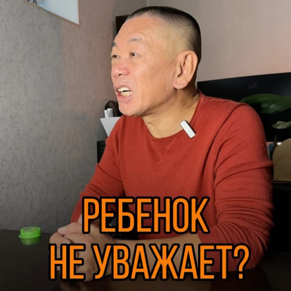 Ребенок вас не уважает?