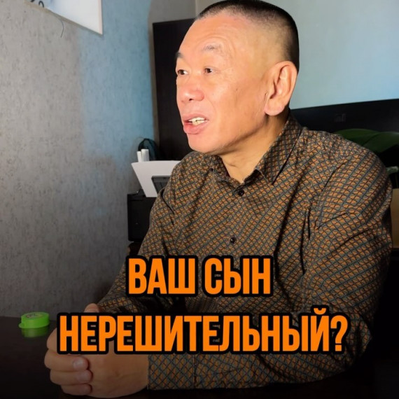 Ваш сын нерешительный?