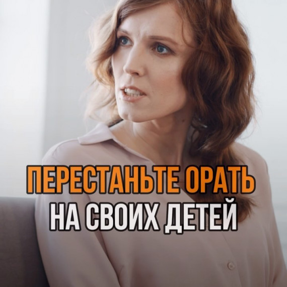 Перестаньте орать на своих детей