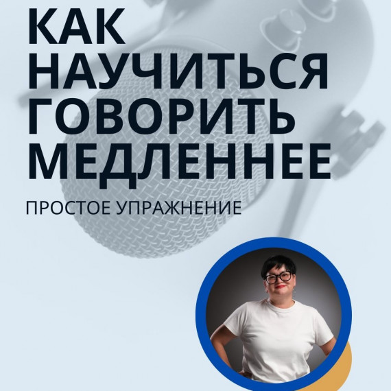 Как научиться говорить медленнее? 