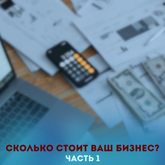 Хотите посчитать сколько стоит ваш бизнес?