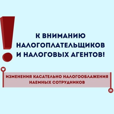 Изменение налогообложения сотрудников