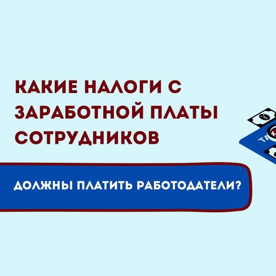 Какие налоги с заработной платы сотрудников должны платить работодатели