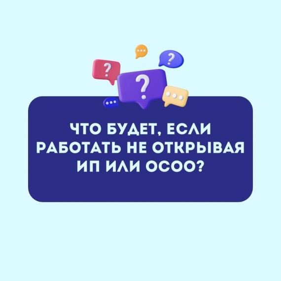 Что будет, если работать, не открывая ИП или ОсОО?