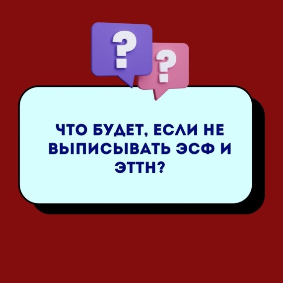 Что будет, если не выписываешь ЕСФ и ЭТТН?