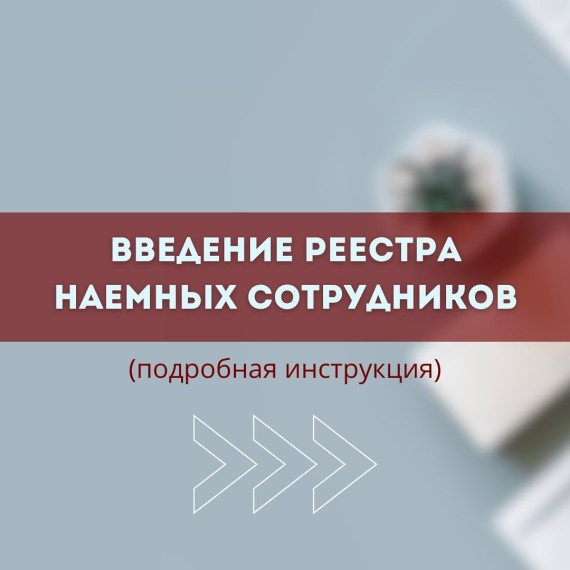 Ведение реестра наемных работников