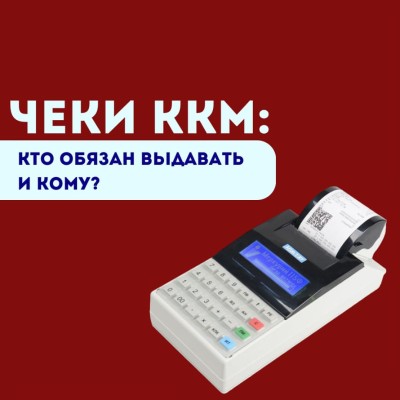 Чеки ККМ: Кто обязан выдавать и кому?