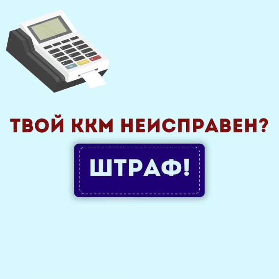 KKM не исправен? ШТРАФ!