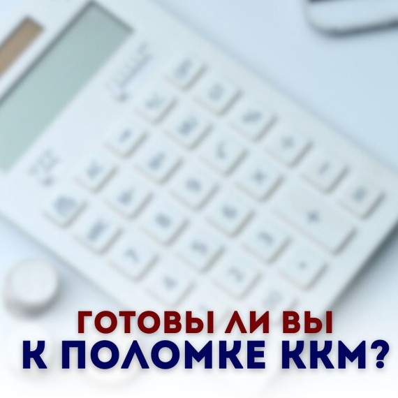 Готовы ли вы к поломке ККМ?