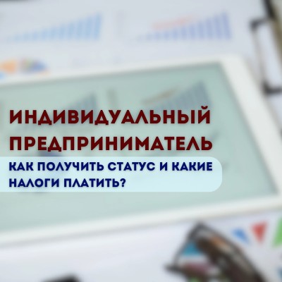 Как получить ИП и какие налоги платить?