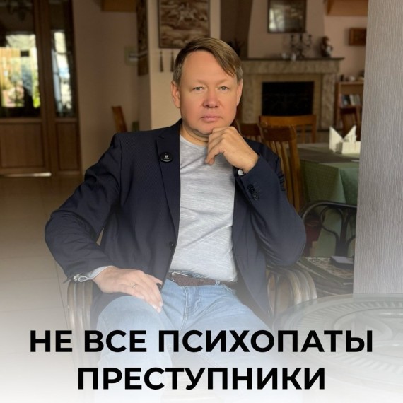 Не все психопаты преступники