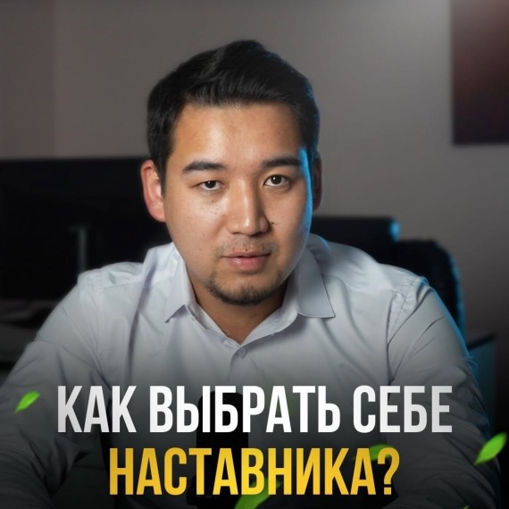 Как найти себе наставника?