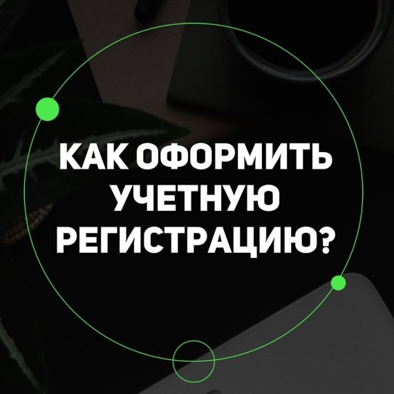 Как оформить учетную регистрацию?