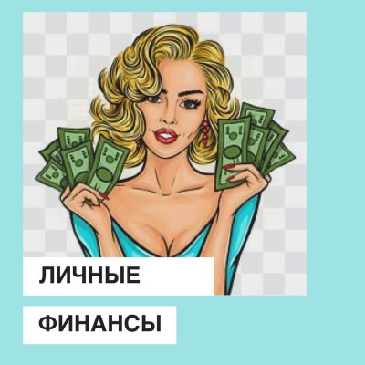 Личные финансы