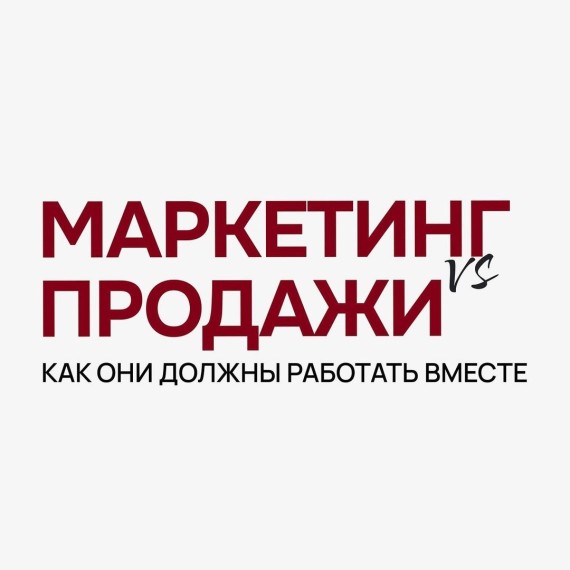 Маркетинг vs Продажи