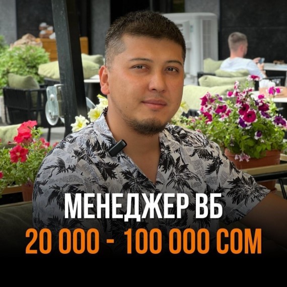 Менеджерлер айына 20 000 сомдон 100 000 сомго чейин алышат