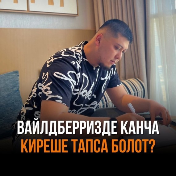 Вайлдберризде канча киреше тапса болот?