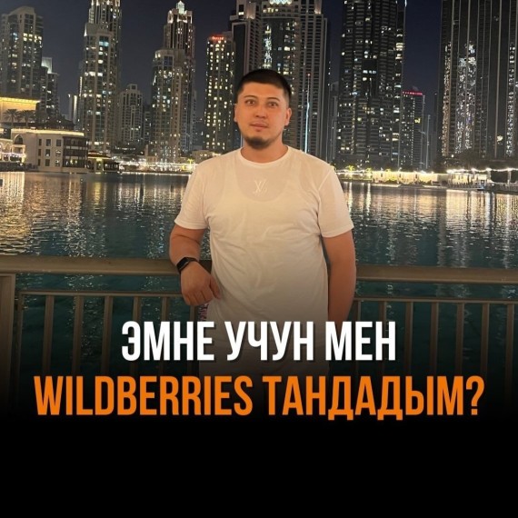 Эмне үчүн мен Вайлдберриз тандадым?