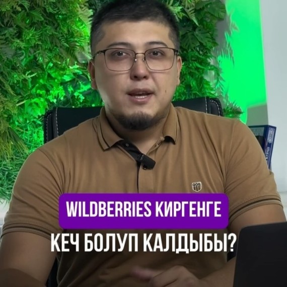 Вайлдберризге киргенге кеч болуп калдыбы?