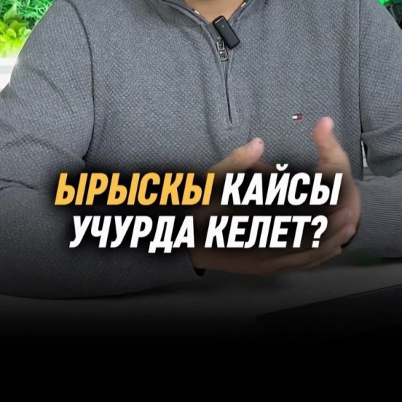 Ырыскы кайсы учурда келет?