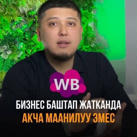 Эмне үчүн бизнес баштоодо акча маанилүү эмес?