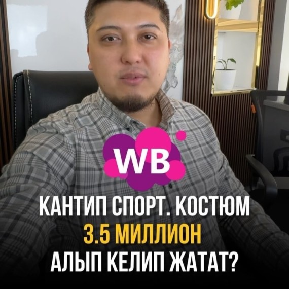 Кантип спорт. костюм 3.5 млн алып келип жатат?