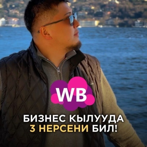 WB бизнес кылууда ушул 3 нерсени бил!