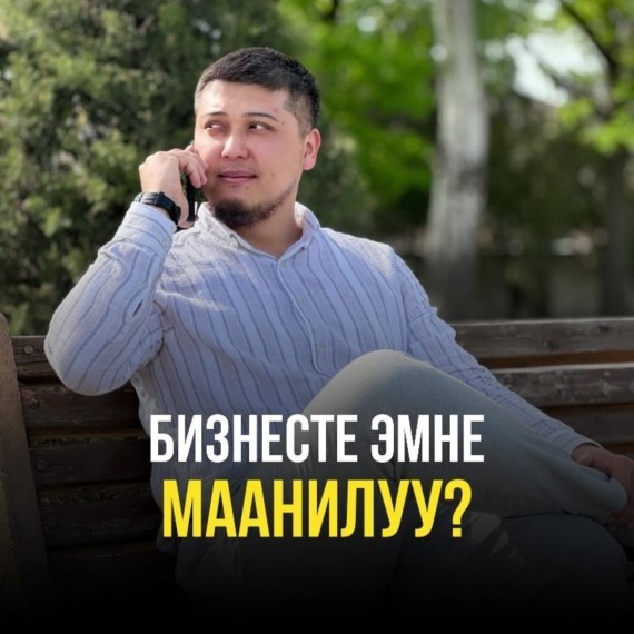 Бизнесте эмне маанилуу?