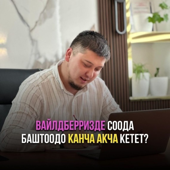 Вайлдберризде соода баштоодо канча акча кетет?