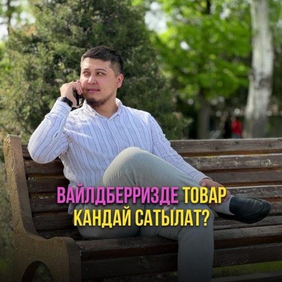 ВАЙЛДБЕРРИЗДЕ товар кандай сатылат?