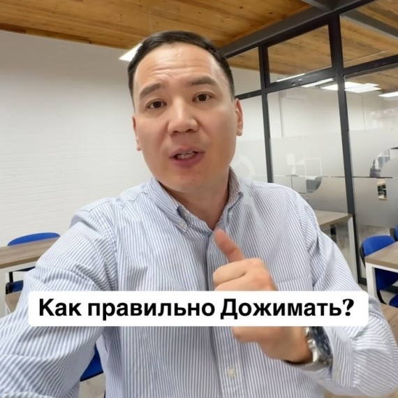 Как правильно ДОЖИМАТЬ клиента?