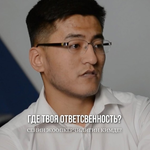 Где твоя ответственность?