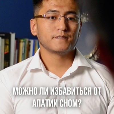 Можно ли избавиться от апатии сном?