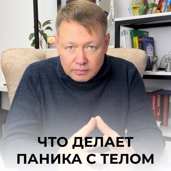 Что делает паника с телом?