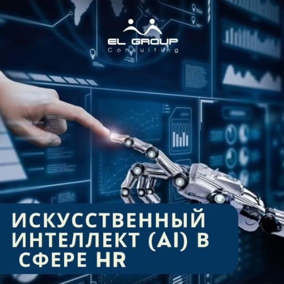 Искусственный интеллект (AI) в HR