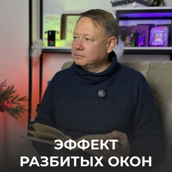 Эффект разбитых окон