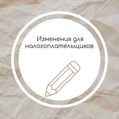 Изменения для налогоплательщиков