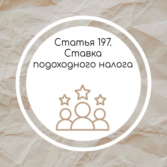 Статья 197. Ставка подоходного налога